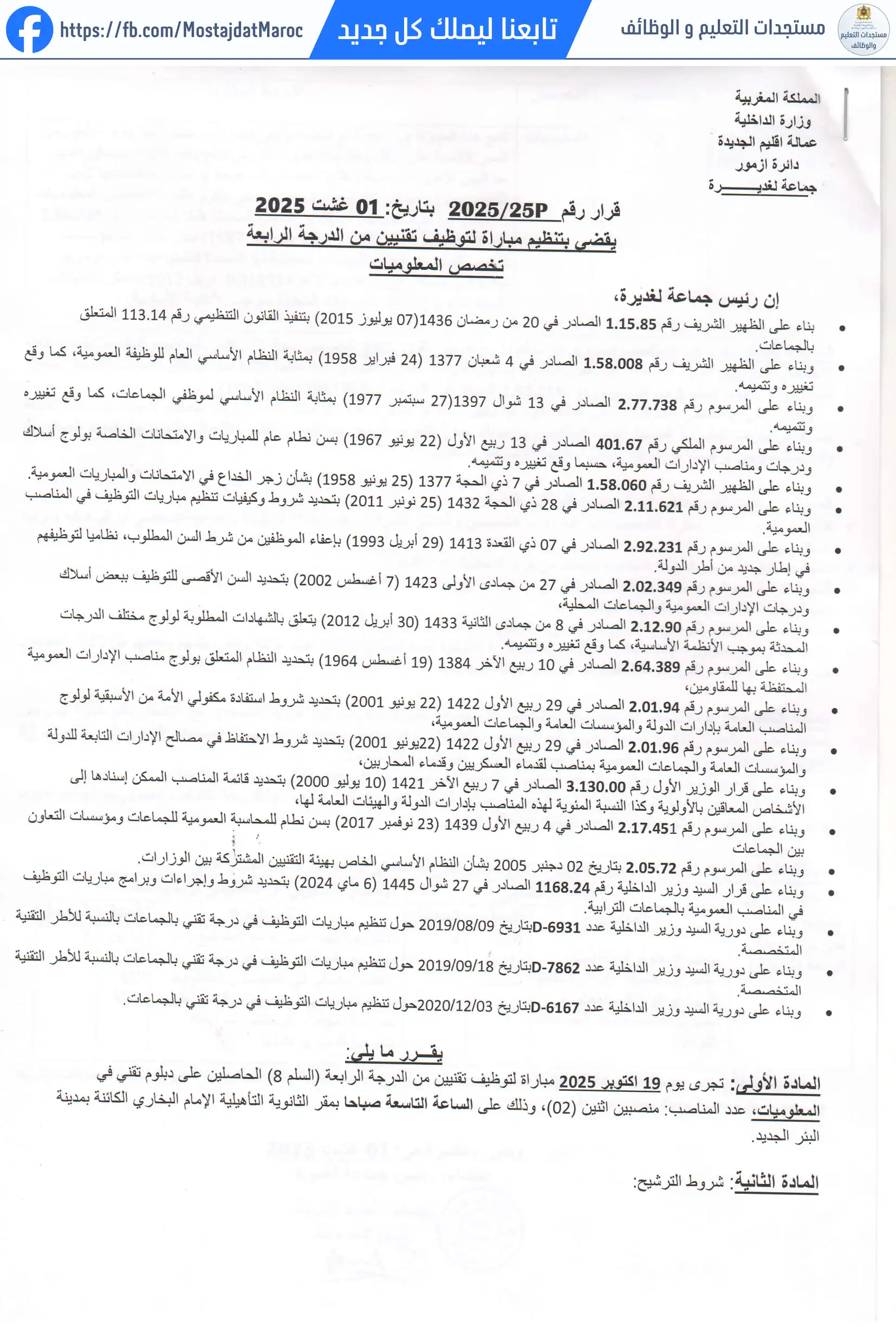 لائحة المدعوين لإجراء الاختبار الكتابي لمباراة توظيف تقني من الدرجة الرابعة - سلم 8 - 1